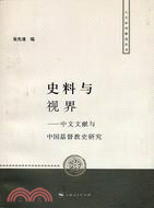 史料與視界--中文文獻與中國基督教史研究(簡體書)