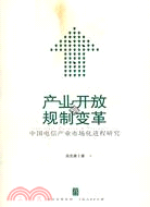 產業開放與規制變革--中國電信產業市場化進程研究（簡體書）