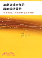 亞洲區域合作的政治經濟分析:制度建設 安全合作與經濟增長(簡體書)