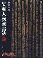 吳頤人漢簡書法(簡體書)