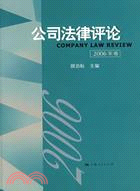 公司法律評論2006年卷(簡體書)