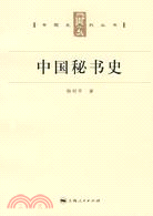 專題史系列叢書﹕中國秘書史(簡體書)