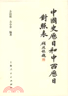 中國史曆日和中西曆日對照表(簡體書)