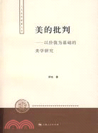 美的批判︰以價值為基礎的美學研究（簡體書）