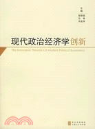 現代政治經濟學創新(簡體書)