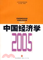 中國經濟學2005(簡體書)