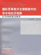 國際貿易救濟法律制度中的非市場經濟規則︰以美國歐（簡體書）