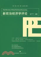 新政治經濟學評論 第三卷 第二期（簡體書）