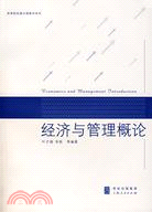 經濟與管理概論(高等院校通識課教材系列）（簡體書）