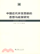 中國近代開發西部的思想與政策研究(簡體書)