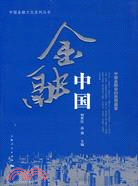 金融中國（簡體書）