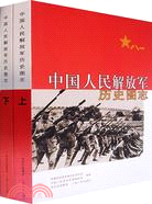 中國人民解放軍歷史圖志(上下)（簡體書）