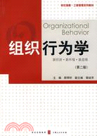 組織行為學-新經濟新環境新思維(簡體書)