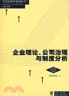 企業理論、公司治理與制度分析(當代經濟學系列叢書)（簡體書）