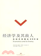 經濟學及其敵人 : 反經濟學理論200年 /