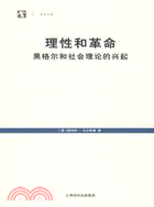 世紀人文系列叢書‧世紀文庫：理性和革命─黑格爾和社會理論的興起(簡體書)