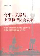 公平、質量與上海和諧社會發展--上海社科院法咨中心决策咨詢研報文選 2006（簡體書）
