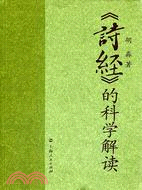 詩經的科學解讀(簡體書)