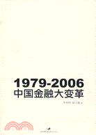 1979-2006:中國金融大變革（簡體書）
