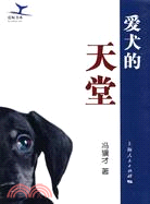 愛犬的天堂(藍鯨書系)（簡體書）