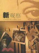 新觀察：中國教育熱點透視 2006（簡體書）