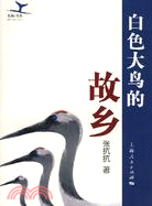 白色大鳥的故鄉(藍鯨書系)（簡體書）