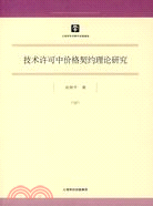 技術許可中價格契約理論研究(博士文庫 9）（簡體書）