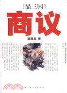 品三國商議(簡體書)