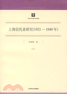 上海信託業研究(1921--1949年)(哲學社會科學研究 19)（簡體書）