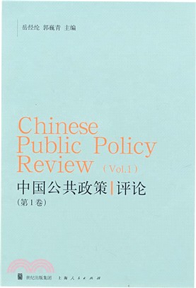 中國公共政策評論(第一卷)（簡體書）