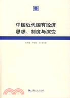 中國近代國有經濟思想、制度與演變(簡體書)