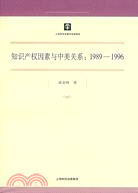 知識產權因素與中美關係：1989～1996(簡體書)