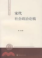 宋代社會政治論稿(簡體書)