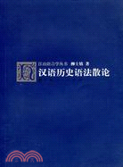 漢語歷史語法散論(江山語言學叢書)(簡體書)