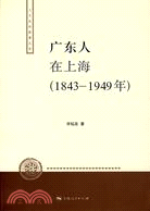 廣東人在上海(1843-1949)(簡體書)