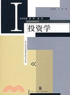 投資學(現代經濟學管理學教科書系列)（簡體書）