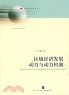 區域經濟發展動力與動力機制(區域經濟學叢書)（簡體書）