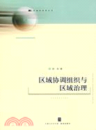 區域協調組織與區域治理(區域經濟學叢書)（簡體書）