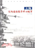 上海--邁向國際經濟中心城市(上海黨校戰略聚焦叢書)（簡體書）
