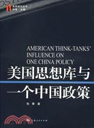 美國思想庫與一個中國政策(簡體書)