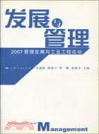 發展與管理-2007管理發展與工業工程論壇（簡體書）