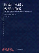 國家：本質、發展與前景(簡體書)