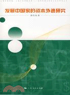 各學科理論研究與實務系列叢書：發展中國家的資本外逃研究（簡體書）