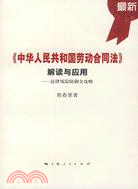 《中華人民共和國勞動合同法》解讀與應用-法律風險防禦全攻略（簡體書）