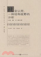 社會認同:一種結構視野的分析--以美、德、日三國爲例(社會建設叢書)（簡體書）