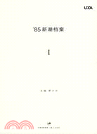 85新潮檔案 1（簡體書）