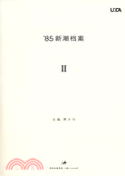 85新潮檔案 2（簡體書）