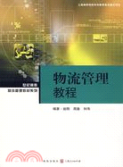 物流管理教程(世紀高教.物流管理教材系列)（簡體書）