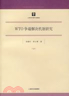 WTO爭端解決機制研究(上海市學術著作出版基金)(簡體書)
