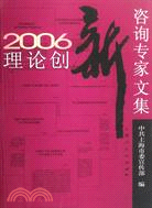 2006理論創新咨詢專家文集（簡體書）